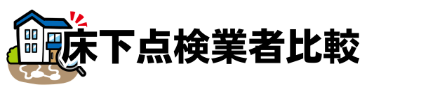 (2026)床下点検業者おすすめ7選!どこに頼む?費用や選び方など徹底解説