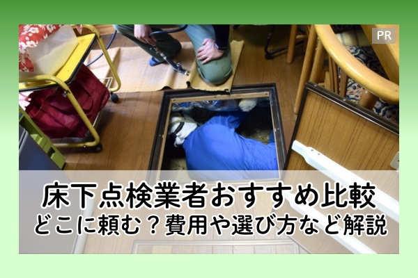 床下点検業者おすすめ比較