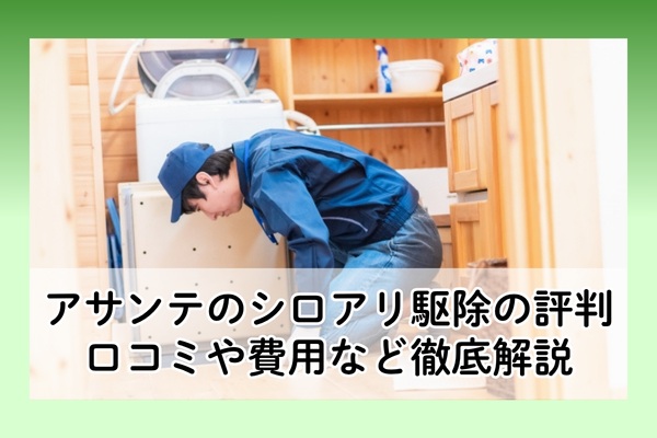アサンテのシロアリ駆除の評判